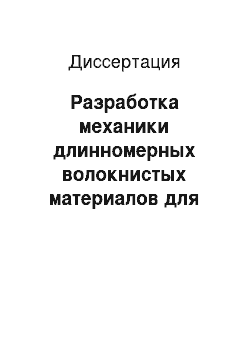 Диссертация: Разработка механики длинномерных волокнистых материалов для создания прогрессивных технологий и оборудования в прядильном производстве