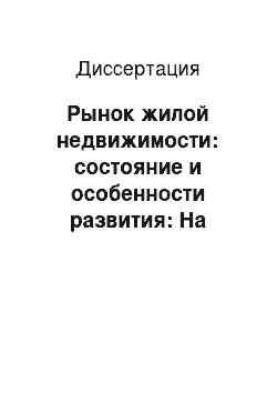 Диссертация: Рынок жилой недвижимости: состояние и особенности развития: На примере города Читы