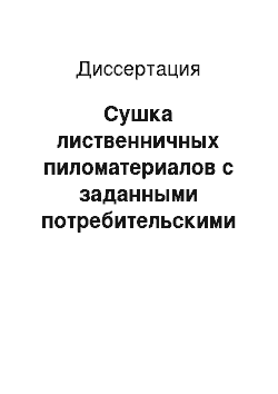 Диссертация: Сушка лиственничных пиломатериалов с заданными потребительскими свойствами в камерах периодического действия