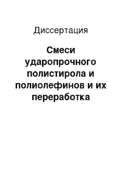 Диссертация: Смеси ударопрочного полистирола и полиолефинов и их переработка литьем под давлением