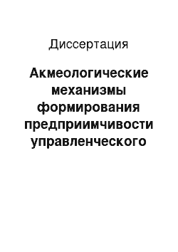 Диссертация: Акмеологические механизмы формирования предприимчивости управленческого персонала