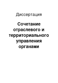 Диссертация: Сочетание отраслевого и территориального управления органами внутренних дел: Теоретические и методологические аспекты