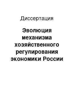 Диссертация: Эволюция механизма хозяйственного регулирования экономики России