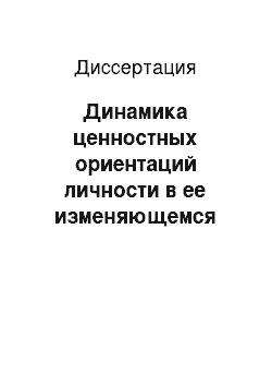 Диссертация: Динамика ценностных ориентаций личности в ее изменяющемся социально-психологическом пространстве