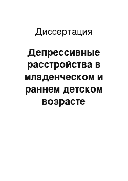 Диссертация: Депрессивные расстройства в младенческом и раннем детском возрасте