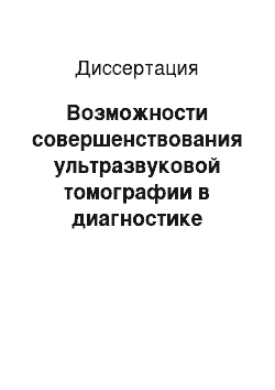 Диссертация: Возможности совершенствования ультразвуковой томографии в диагностике рецидивов рака яичников