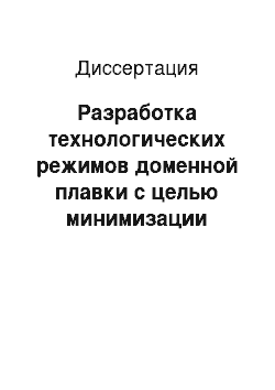 Диссертация: Разработка технологических режимов доменной плавки с целью минимизации расхода кокса при утилизации мелкофракционных материалов и при вдувании углеродосодержащих добавок