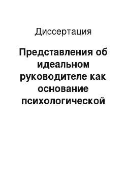 Диссертация: Представления об идеальном руководителе как основание психологической типологии подчиненных