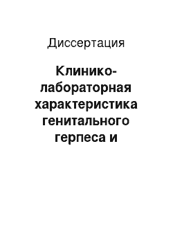 Диссертация: Клинико-лабораторная характеристика генитального герпеса и ВИЧ-инфекции у женщин