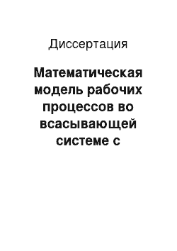 Диссертация: Математическая модель рабочих процессов во всасывающей системе с несколькими присоединенными емкостями для бытовых холодильных компрессоров