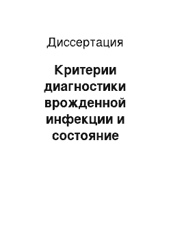 Диссертация: Критерии диагностики врожденной инфекции и состояние здоровья внутриутробно инфицированных детей