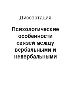 Диссертация: Психологические особенности связей между вербальными и невербальными характеристиками в коммуникативном процессе