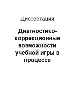 Диссертация: Диагностико-коррекционные возможности учебной игры в процессе профессиональной подготовки будущих педагогов