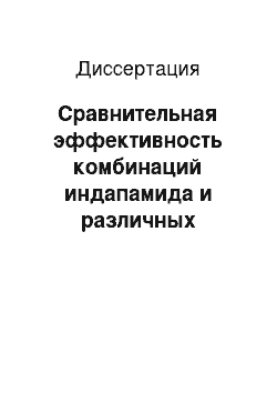 Диссертация: Сравнительная эффективность комбинаций индапамида и различных производных антагонистов кальция у больных артериальной гипертензией