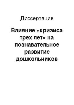 Диссертация: Влияние «кризиса трех лет» на познавательное развитие дошкольников