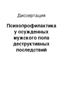 Диссертация: Психопрофилактика у осужденных мужского пола деструктивных последствий пребывания в следственном изоляторе