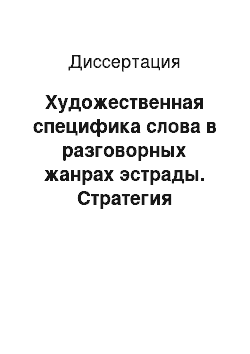 Диссертация: Художественная специфика слова в разговорных жанрах эстрады. Стратегия речевого обучения артистов и режиссеров эстрады