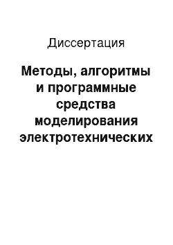 Диссертация: Методы, алгоритмы и программные средства моделирования электротехнических устройств и систем