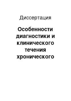 Диссертация: Особенности диагностики и клинического течения хронического гепатита С у больных с хроническим алкоголизмом