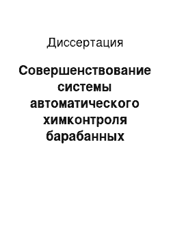 Диссертация: Совершенствование системы автоматического химконтроля барабанных энергетических котлов на основе измерения электропроводности и рН