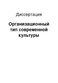 Диссертация: Организационный тип современной культуры