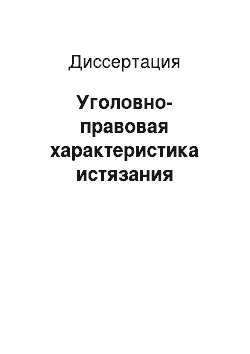 Диссертация: Уголовно-правовая характеристика истязания