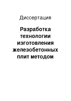 Диссертация: Разработка технологии изготовления железобетонных плит методом непрерывного вакуумного прессования для лесовозных автомобильных дорог