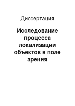 Диссертация: Исследование процесса локализации объектов в поле зрения