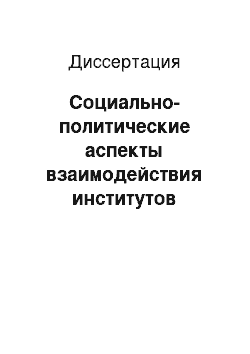 Диссертация: Социально-политические аспекты взаимодействия институтов гражданского общества с органами исполнительной власти