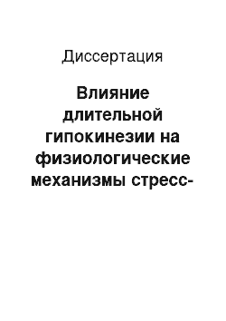 Диссертация: Влияние длительной гипокинезии на физиологические механизмы стресс-реализующих и стресс-лимитирующих систем