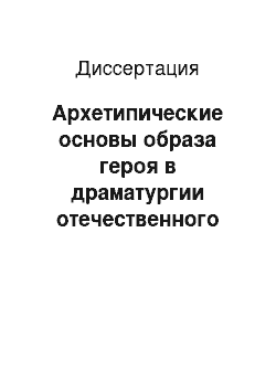 Диссертация: Архетипические основы образа героя в драматургии отечественного кино