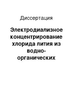 Диссертация: Электродиализное концентрирование хлорида лития из водно-органических растворов на основе N, N — диметилацетамида