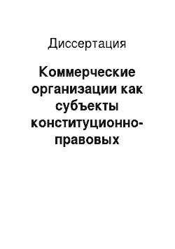 Диссертация: Коммерческие организации как субъекты конституционно-правовых отношений в Российской Федерации