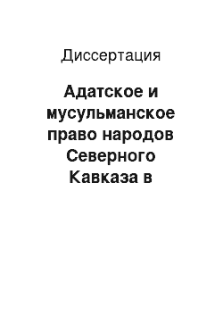 Диссертация: Адатское и мусульманское право народов Северного Кавказа в российских правовых системах: XIX-XX вв