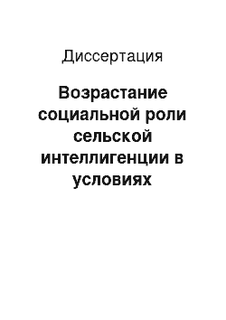 Диссертация: Возрастание социальной роли сельской интеллигенции в условиях развитого социализма (на материалах Белорусской ССР)