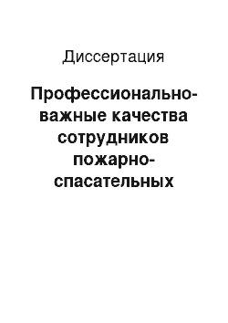 Диссертация: Профессионально-важные качества сотрудников пожарно-спасательных формирований на разных этапах профессионального становления