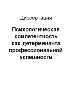 Диссертация: Психологическая компетентность как детерминанта профессиональной успешности преподавателя высшей школы