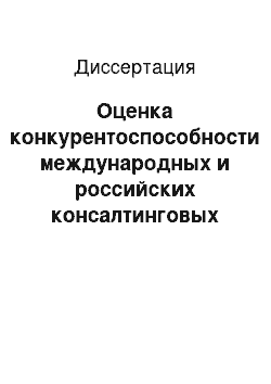 Диссертация: Оценка конкурентоспособности международных и российских консалтинговых компаний