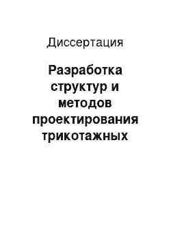 Диссертация: Разработка структур и методов проектирования трикотажных полотен жаккардовых переплетений комбинированных с главными