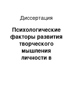 Диссертация: Психологические факторы развития творческого мышления личности в процессе когнитивной деятельности