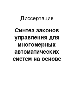 Диссертация: Синтез законов управления для многомерных автоматических систем на основе частотного подхода к решению обратных задач динамики