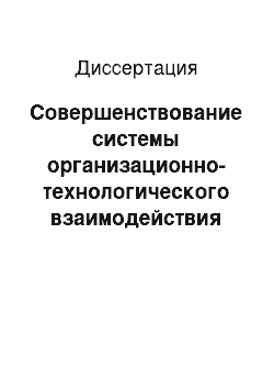 Диссертация: Совершенствование системы организационно-технологического взаимодействия судоходных компаний и портов