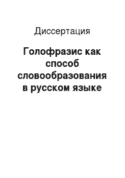 Диссертация: Голофразис как способ словообразования в русском языке