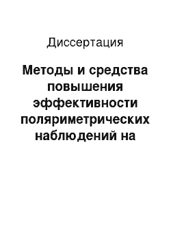 Диссертация: Методы и средства повышения эффективности поляриметрических наблюдений на мехатронном комплексе 1-метрового телескопа САО РАН