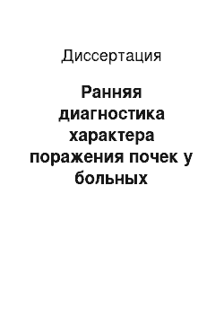 Диссертация: Ранняя диагностика характера поражения почек у больных Хронической обструктивной болезнью легких с использованием Тамм-Хорсфалл протеина