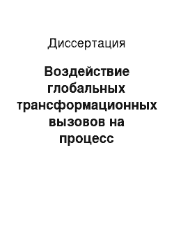 Диссертация: Воздействие глобальных трансформационных вызовов на процесс политической модернизации России