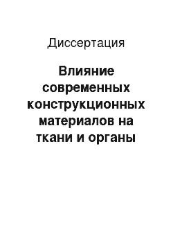 Диссертация: Влияние современных конструкционных материалов на ткани и органы полости рта при лечении детей с дефектами зубов и зубных рядов