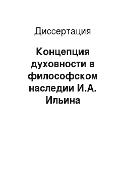Диссертация: Концепция духовности в философском наследии И.А. Ильина