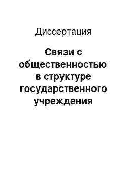 Диссертация: Связи с общественностью в структуре государственного учреждения культуры: концептуальная модель, направления, формы, методы