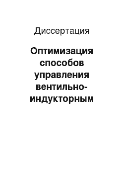 Диссертация: Оптимизация способов управления вентильно-индукторным двигателем на электрическом транспорте в тормозном режиме